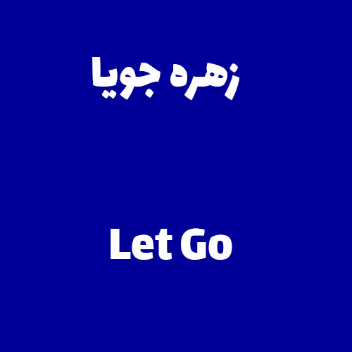 زهره جویا Let Go